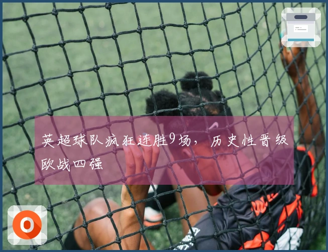 英超球队疯狂连胜9场，历史性晋级欧战四强