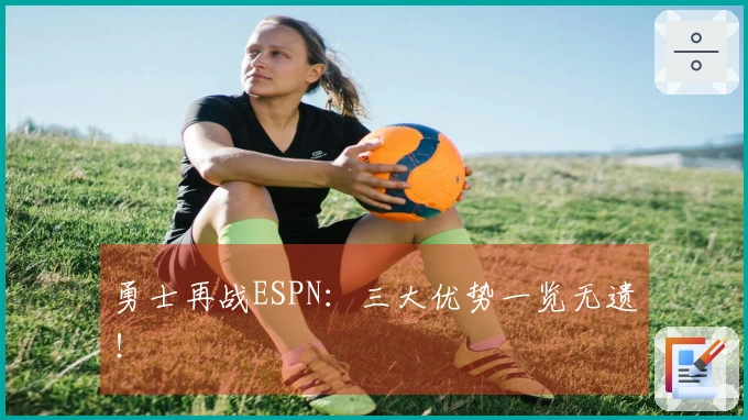 勇士再战ESPN：三大优势一览无遗！