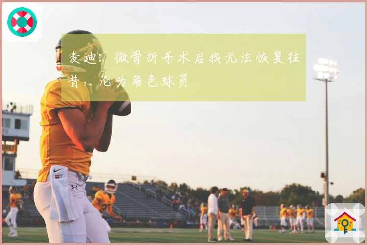 麦迪：微骨折手术后我无法恢复往昔，沦为角色球员