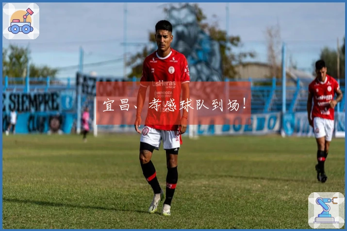 宜昌、孝感球队到场！