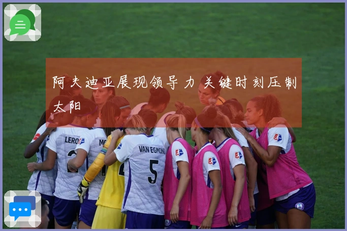 阿夫迪亚展现领导力 关键时刻压制太阳