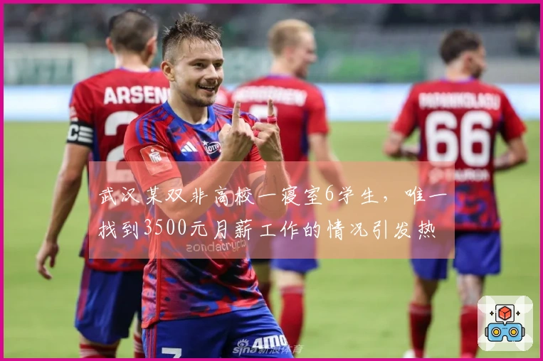 武汉某双非高校一寝室6学生，唯一找到3500元月薪工作的情况引发热议