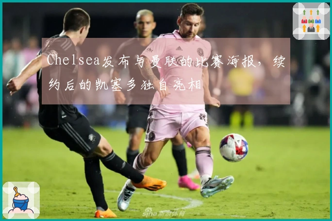 Chelsea发布与曼联的比赛海报，续约后的凯塞多独自亮相