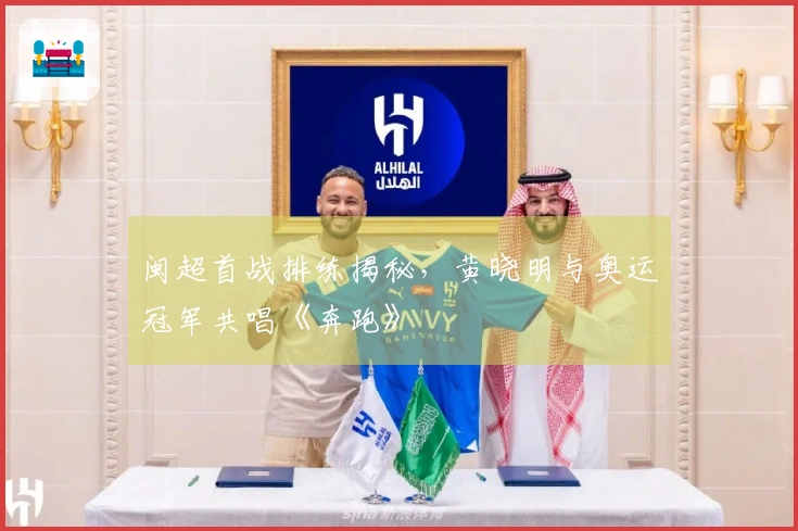 闽超首战排练揭秘，黄晓明与奥运冠军共唱《奔跑》