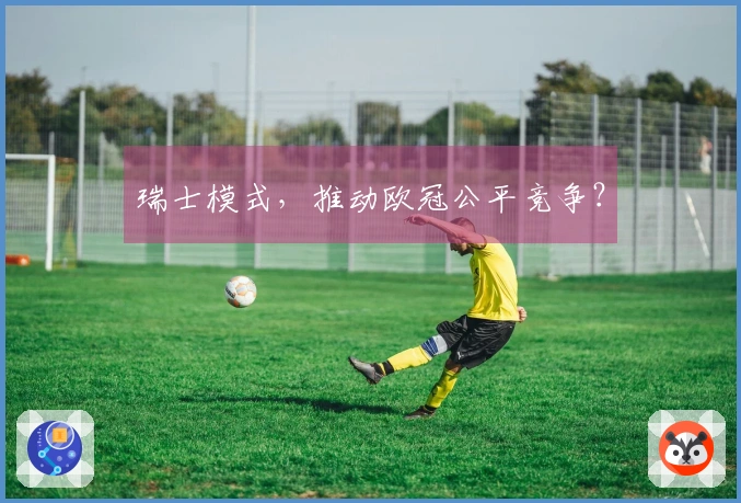 瑞士模式，推动欧冠公平竞争？
