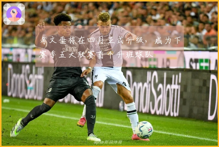 考文垂将在四月正式升级，成为下赛季五大联赛首个升班球队