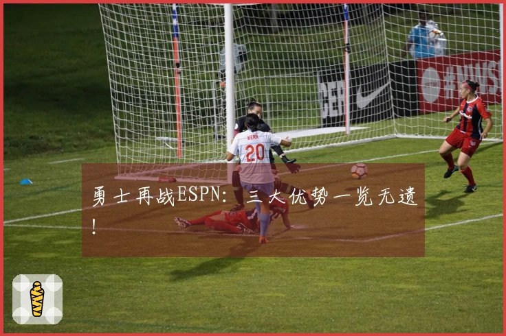 勇士再战ESPN：三大优势一览无遗！