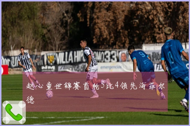 赵心童世锦赛首轮5比4领先海菲尔德