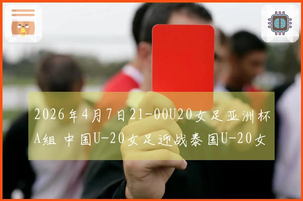 2026年4月7日21-00U20女足亚洲杯A组 中国U-20女足迎战泰国U-20女足