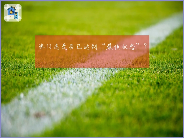 津门虎是否已达到“最佳状态”？