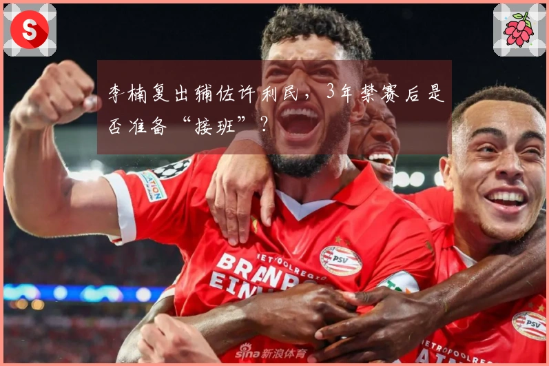 李楠复出辅佐许利民，3年禁赛后是否准备“接班”？