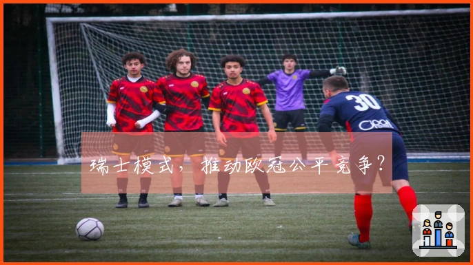 瑞士模式，推动欧冠公平竞争？