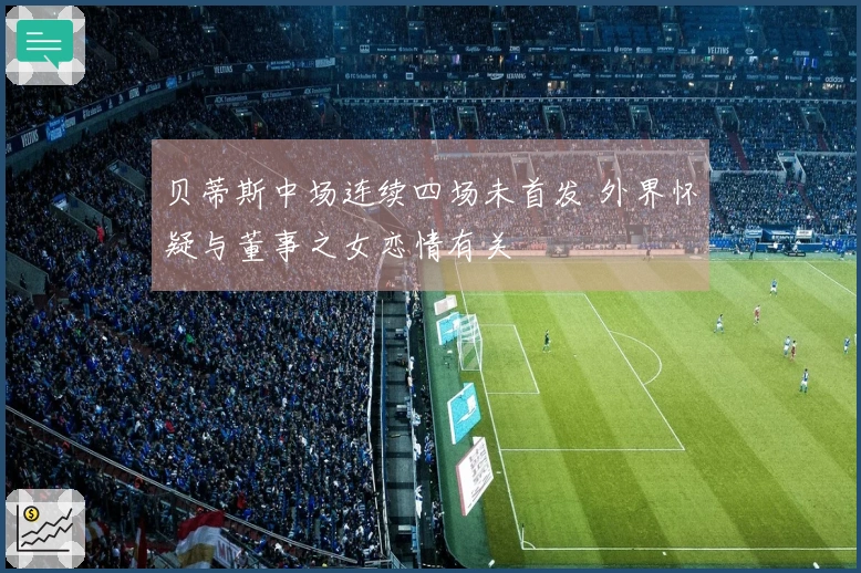 贝蒂斯中场连续四场未首发 外界怀疑与董事之女恋情有关