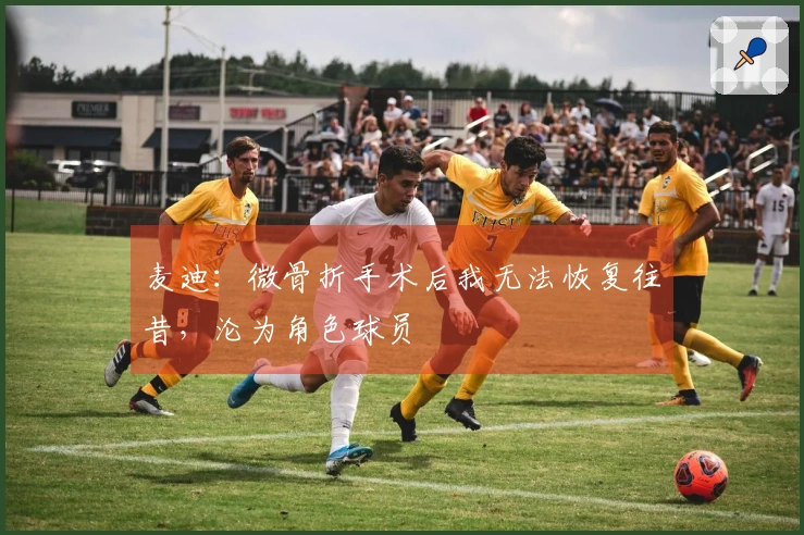麦迪：微骨折手术后我无法恢复往昔，沦为角色球员