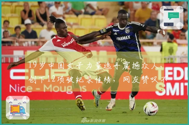 19岁中国女子力量选手震撼众人，创下12项破纪录佳绩，网友赞叹不已